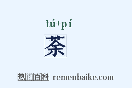 荼毘是什么意思的图片